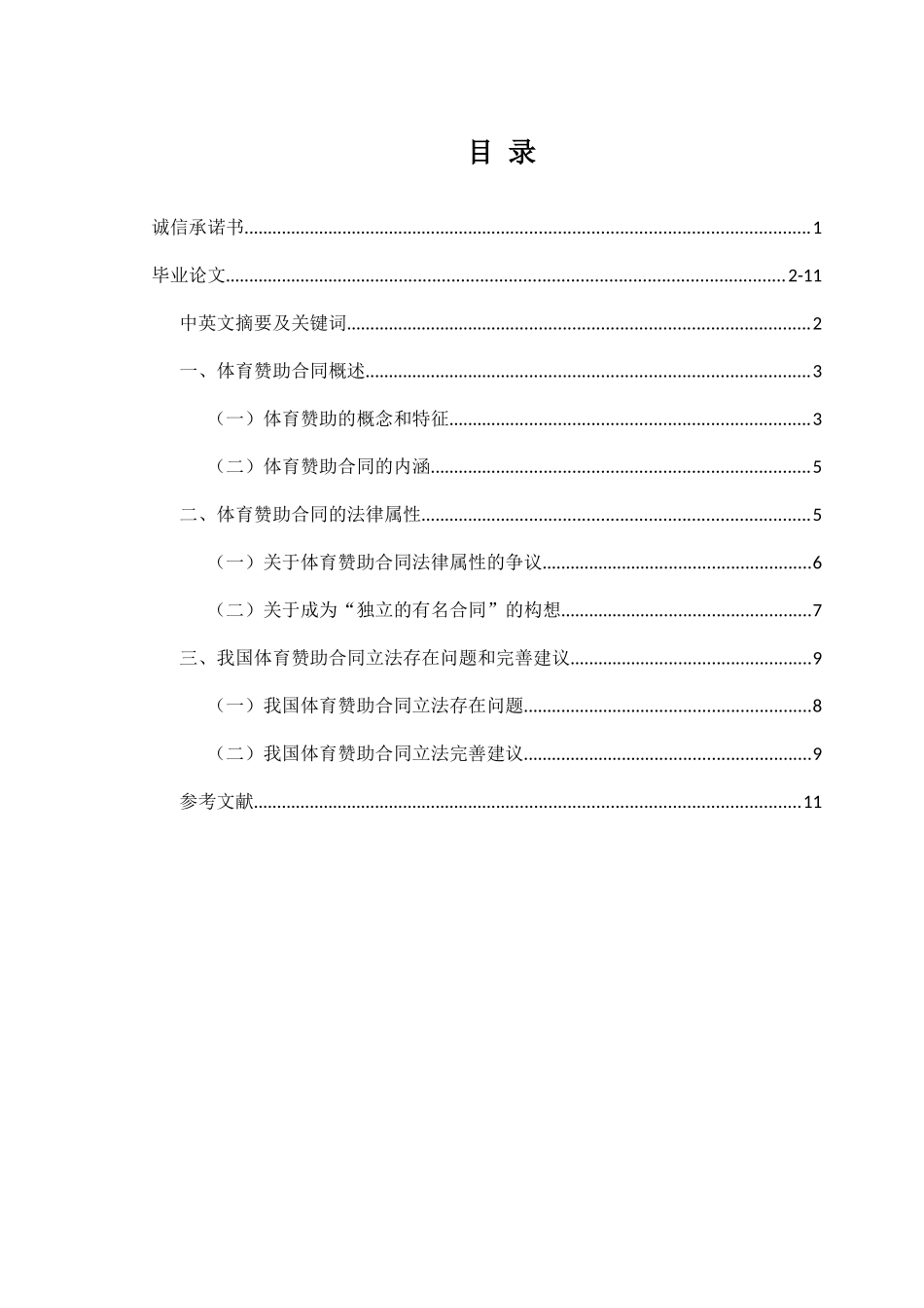 我国体育赞助合同法律问题研究_第2页