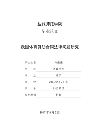 我国体育赞助合同法律问题研究