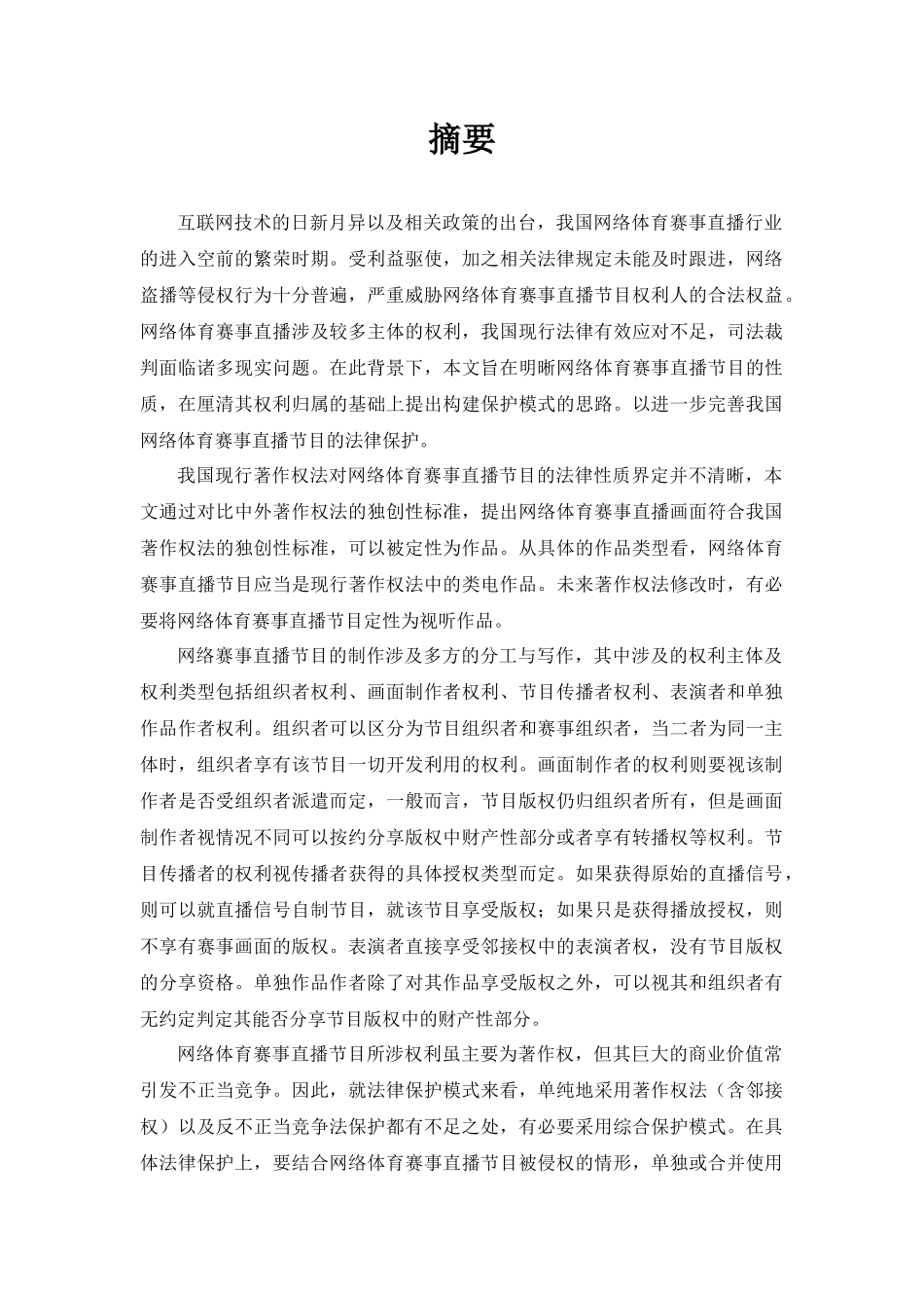 网络赛事直播节目版权保护问题研究_第1页