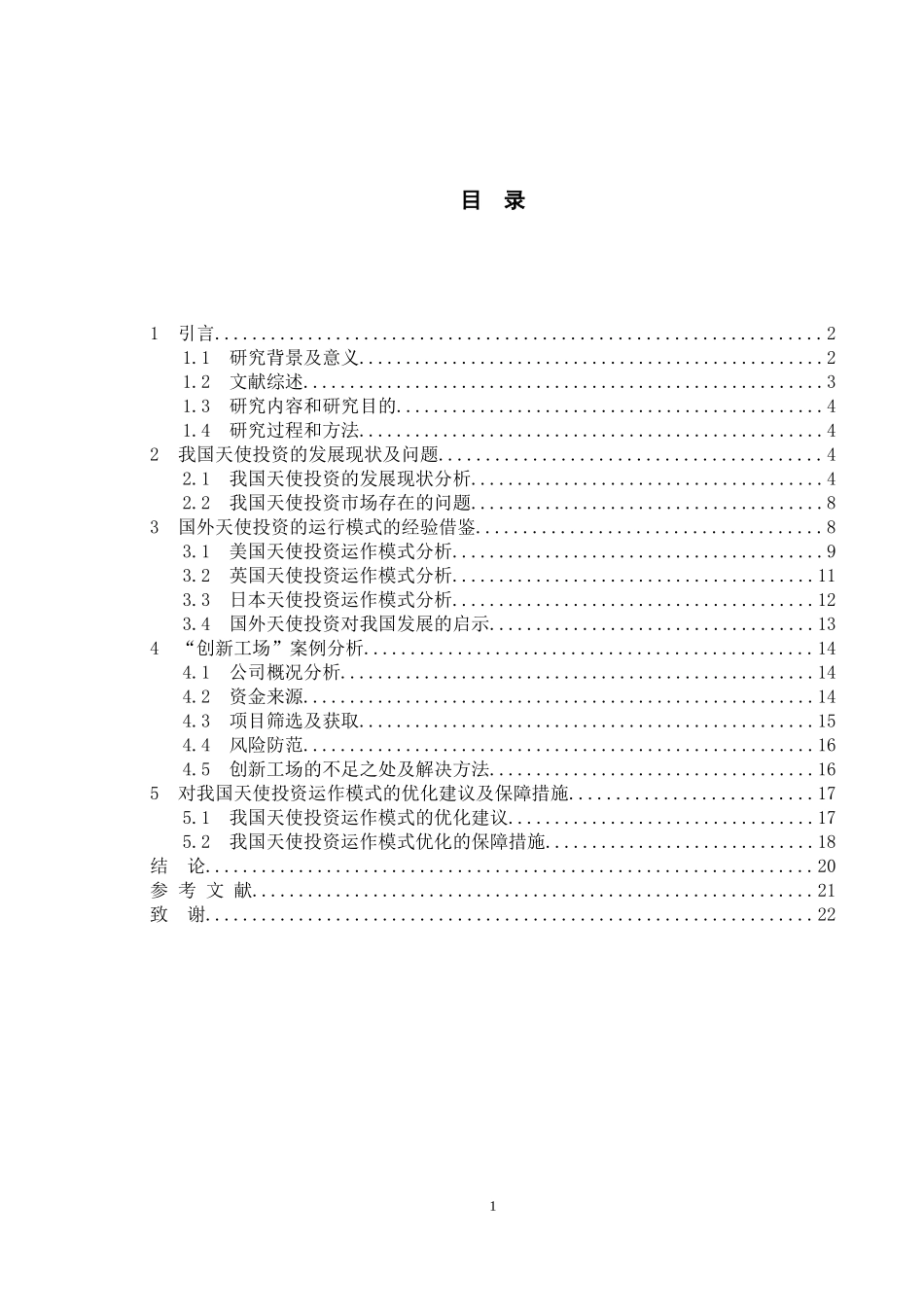 我国天使投资运作模式的优化研究--以“创新工场”为_第3页