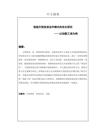 我国天使投资运作模式的优化研究--以“创新工场”为