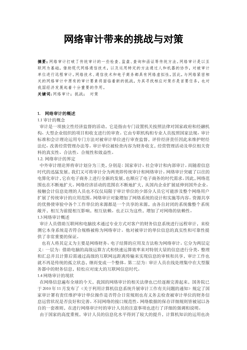 网络审计带来的挑战与对策_第1页