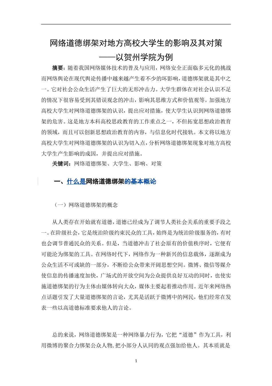 思想政治教育专业 网络道德绑架对地方高校大学生的影响及其对策——以贺州学院为例_第2页