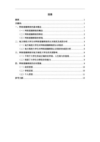 思想政治教育专业 网络道德绑架对地方高校大学生的影响及其对策——以贺州学院为例