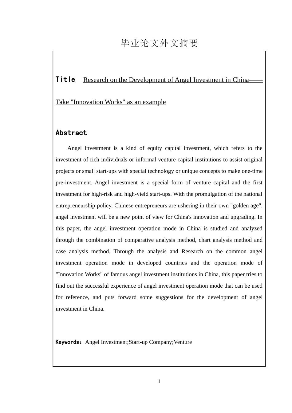 我国天使投资运作模式的优化研究--以“创新工场”为例_第2页
