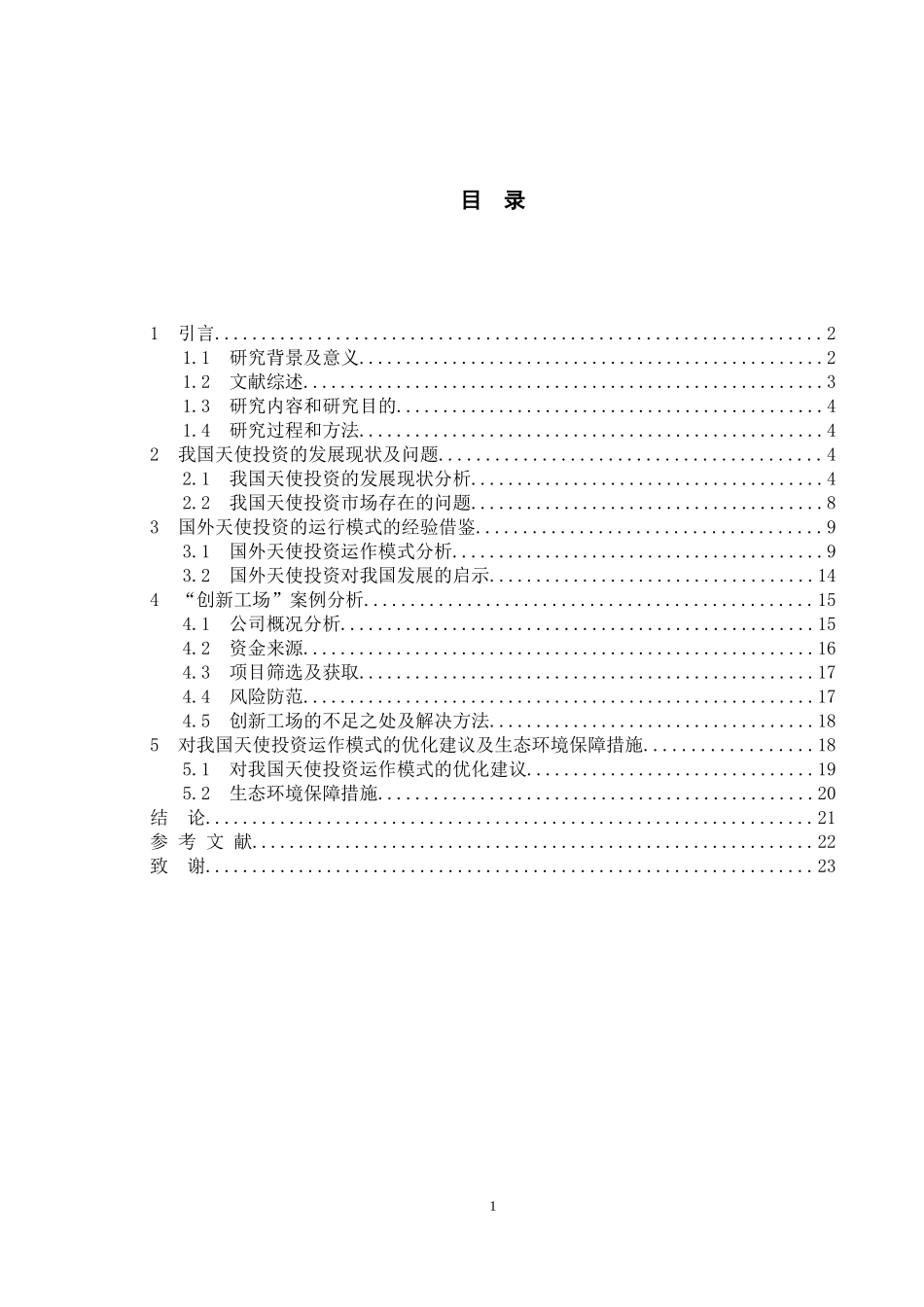 我国天使投资运作模式的优化研究--以“创新工场”为例_第3页
