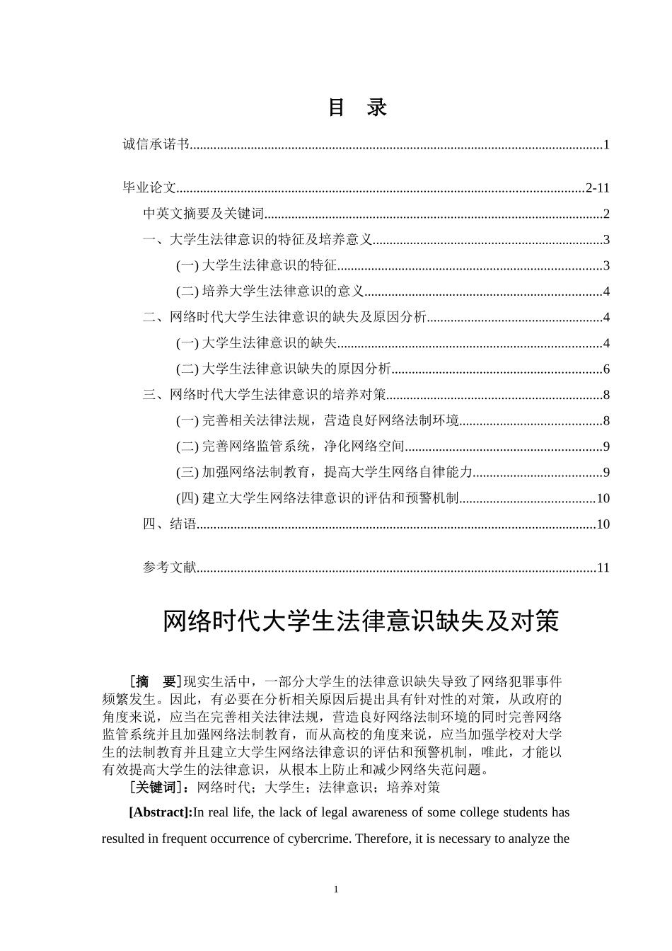 网络时代大学生法律意识缺失及对策  法学专业_第1页