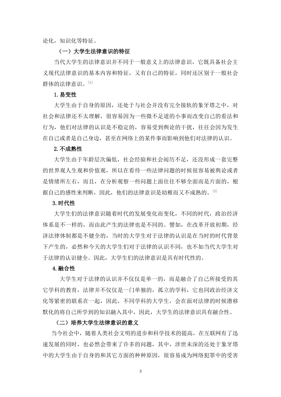 网络时代大学生法律意识缺失及对策  法学专业_第3页