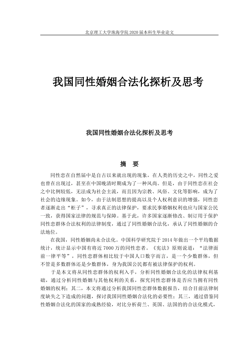 我国同性婚姻合法化探析及思考_第1页