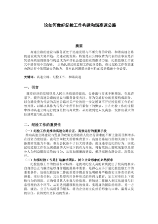 思想政治论文论如何做好纪检工作构建和谐高速公路
