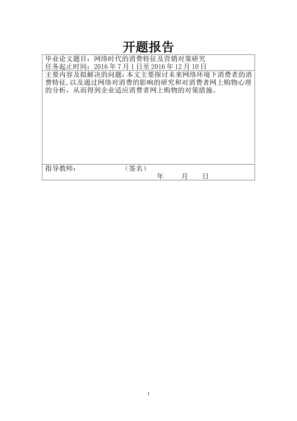 网络时代的消费模式及营销对策研究_第1页