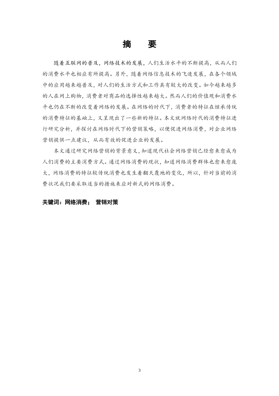 网络时代的消费模式及营销对策研究_第3页