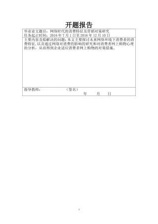 网络时代的消费模式及营销对策研究