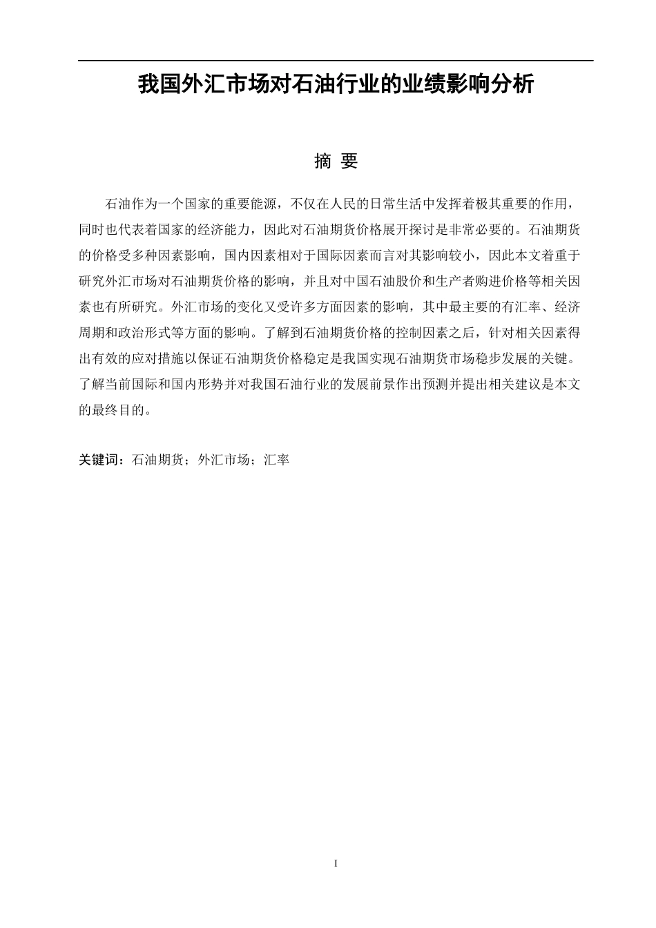 我国外汇市场对石油行业的业绩影响分析论文设计_第1页