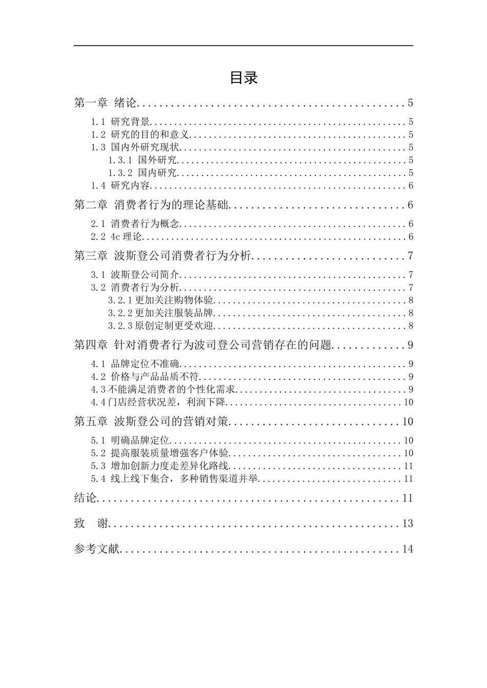 网络时代的消费特征及营销对策-以波斯登公司为例_第1页