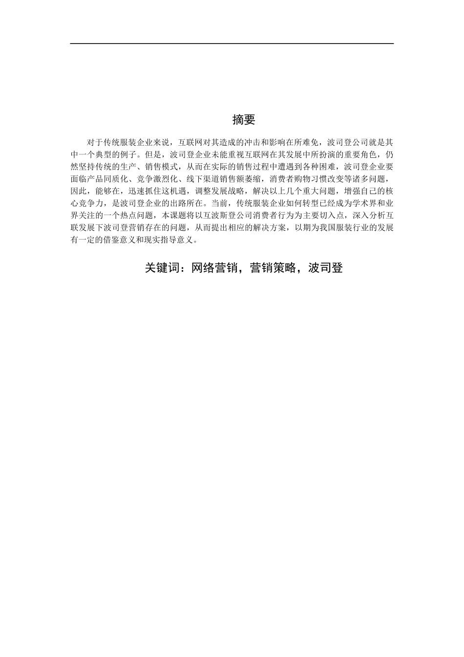 网络时代的消费特征及营销对策-以波斯登公司为例_第2页