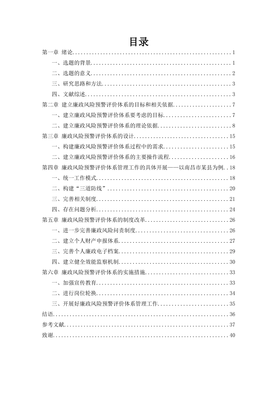思想政治专业  廉政风险预警评价体系的构建与实践—以某县为例_第3页
