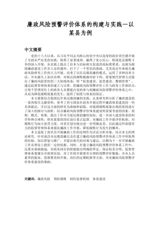 思想政治专业  廉政风险预警评价体系的构建与实践—以某县为例