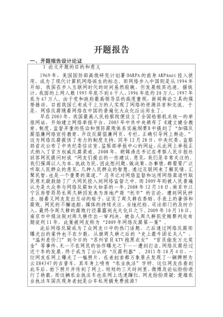 我国网络反腐研究分析 开题报告  公共管理专业