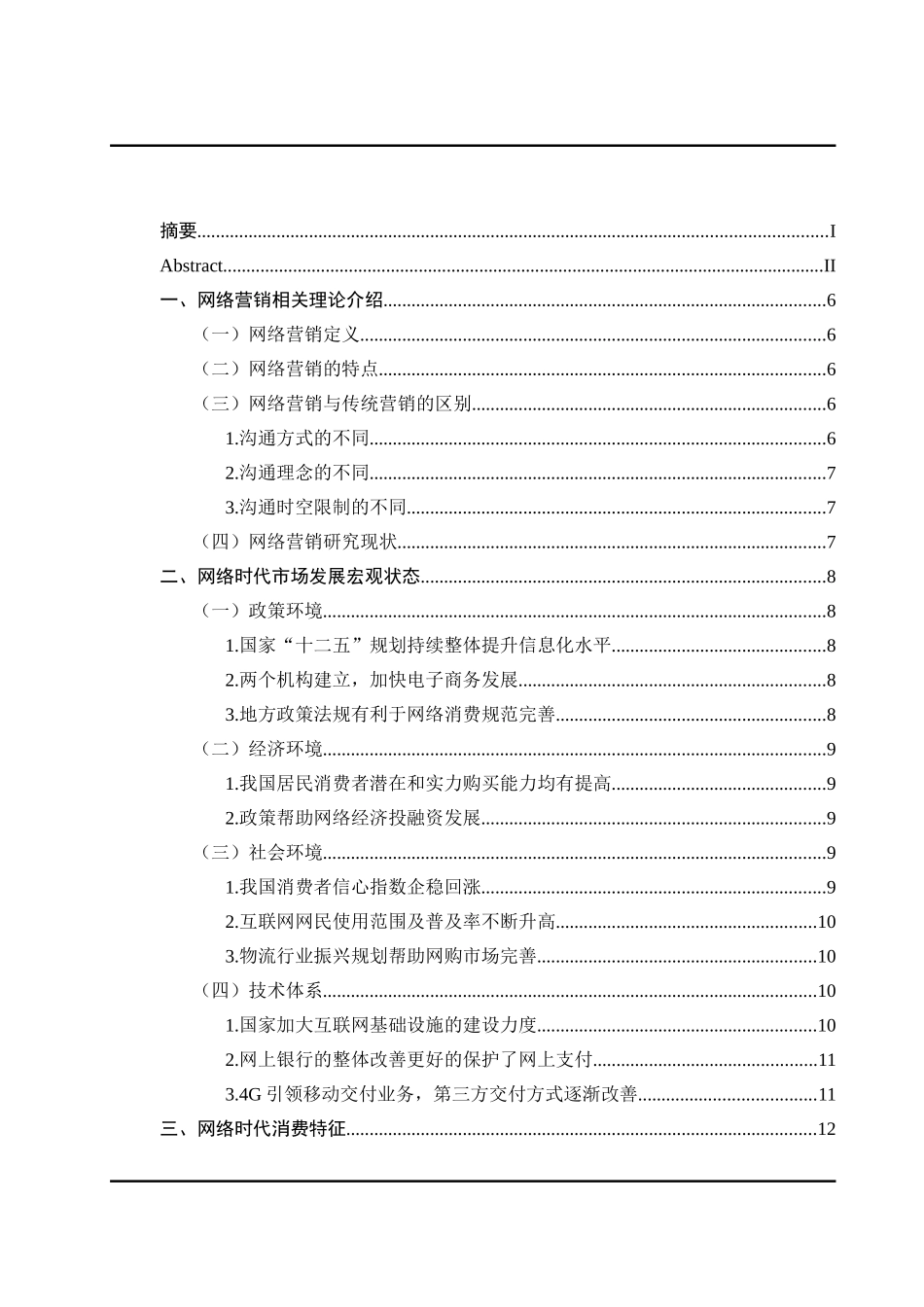 网络时代的消费特征以及营销策略_第3页