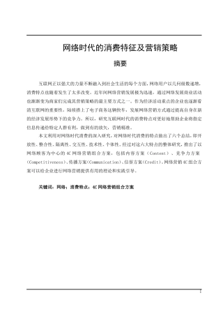 网络时代的消费特征以及营销策略