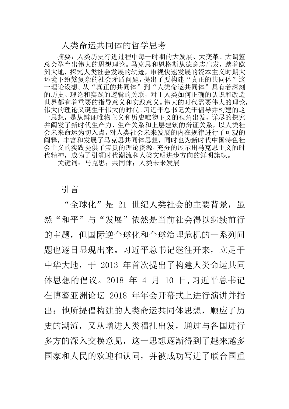 思想政治专业  人类命运共同体的哲学思考_第1页