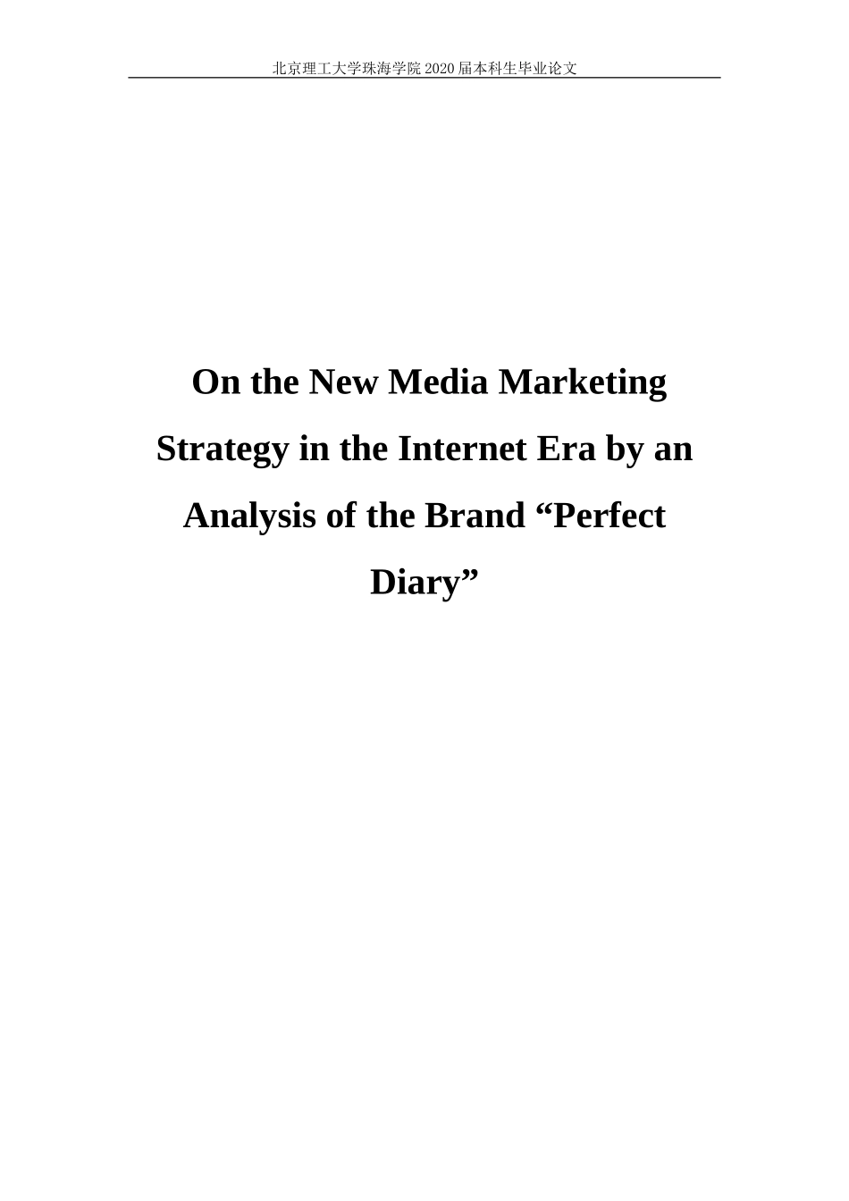 网络时代的新媒体营销策略分析——以“完美日记”为例_第1页