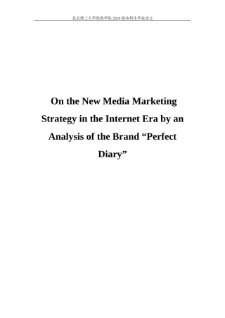 网络时代的新媒体营销策略分析——以“完美日记”为例