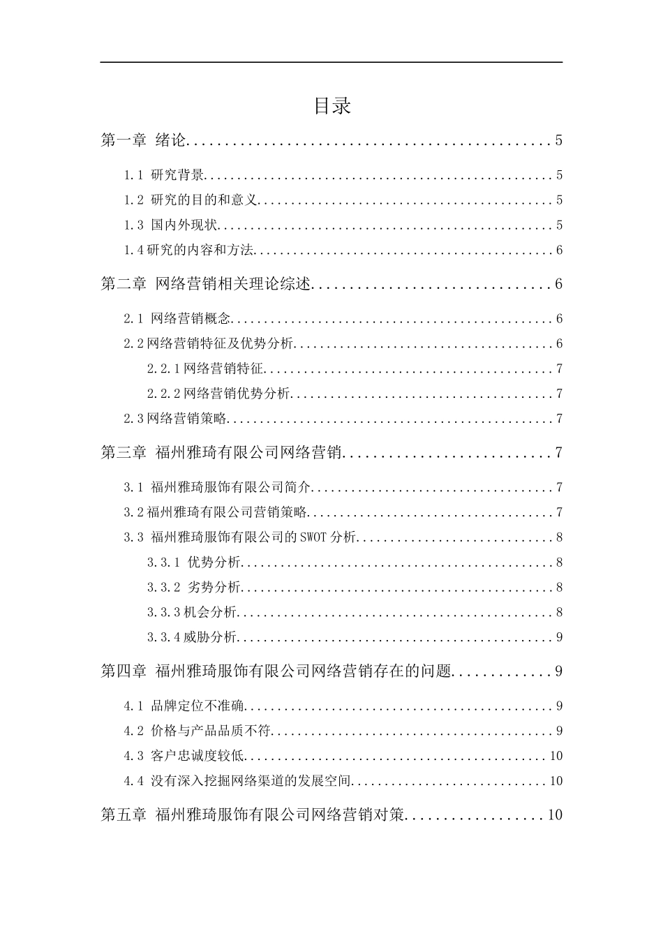 网络时代的营销对策分析-以福州雅琦服饰有限公司为例_第1页