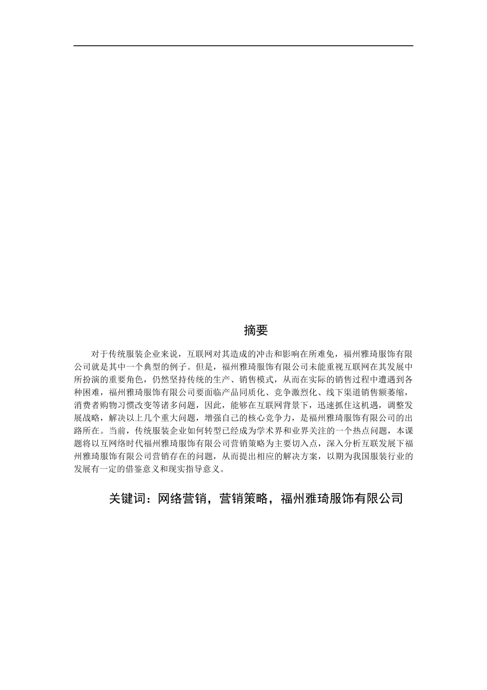 网络时代的营销对策分析-以福州雅琦服饰有限公司为例_第3页