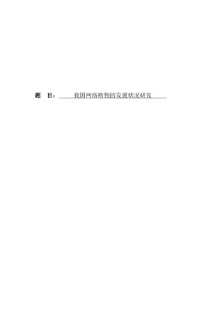 我国网络购物发展现状