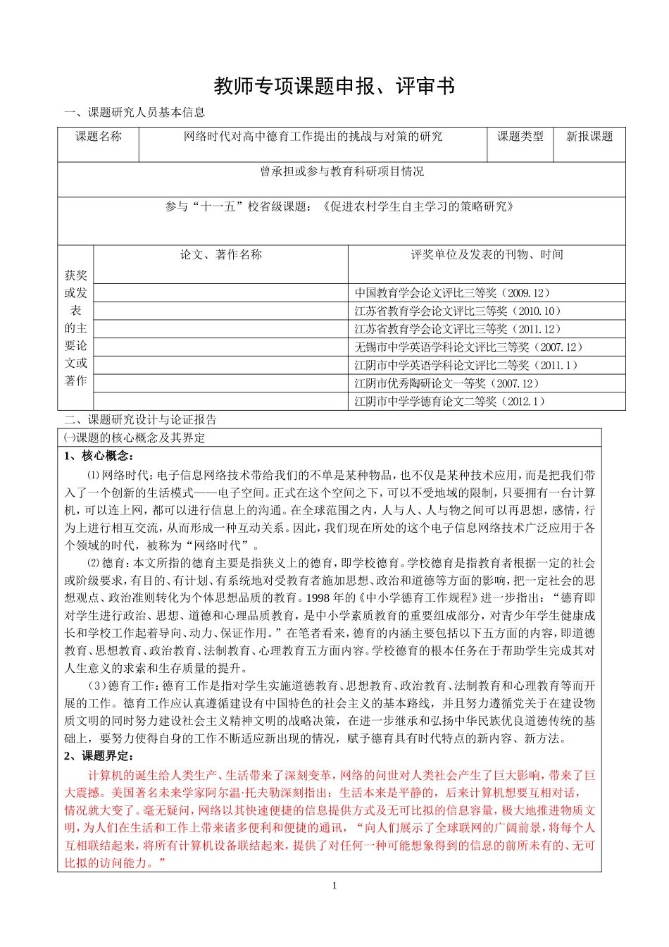 网络时代对高中德育工作提出的挑战与对策的研究论文_第1页