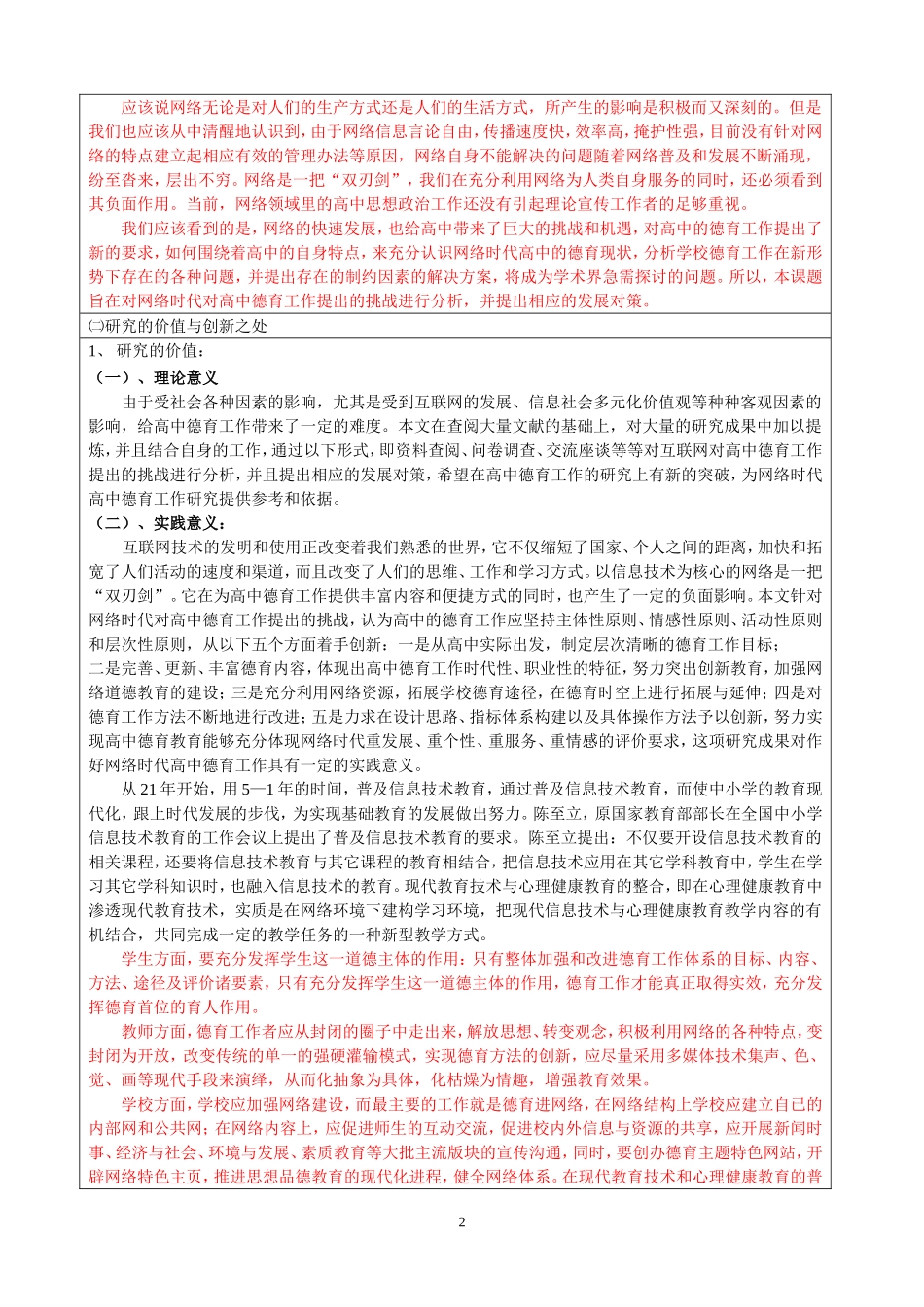 网络时代对高中德育工作提出的挑战与对策的研究论文_第2页