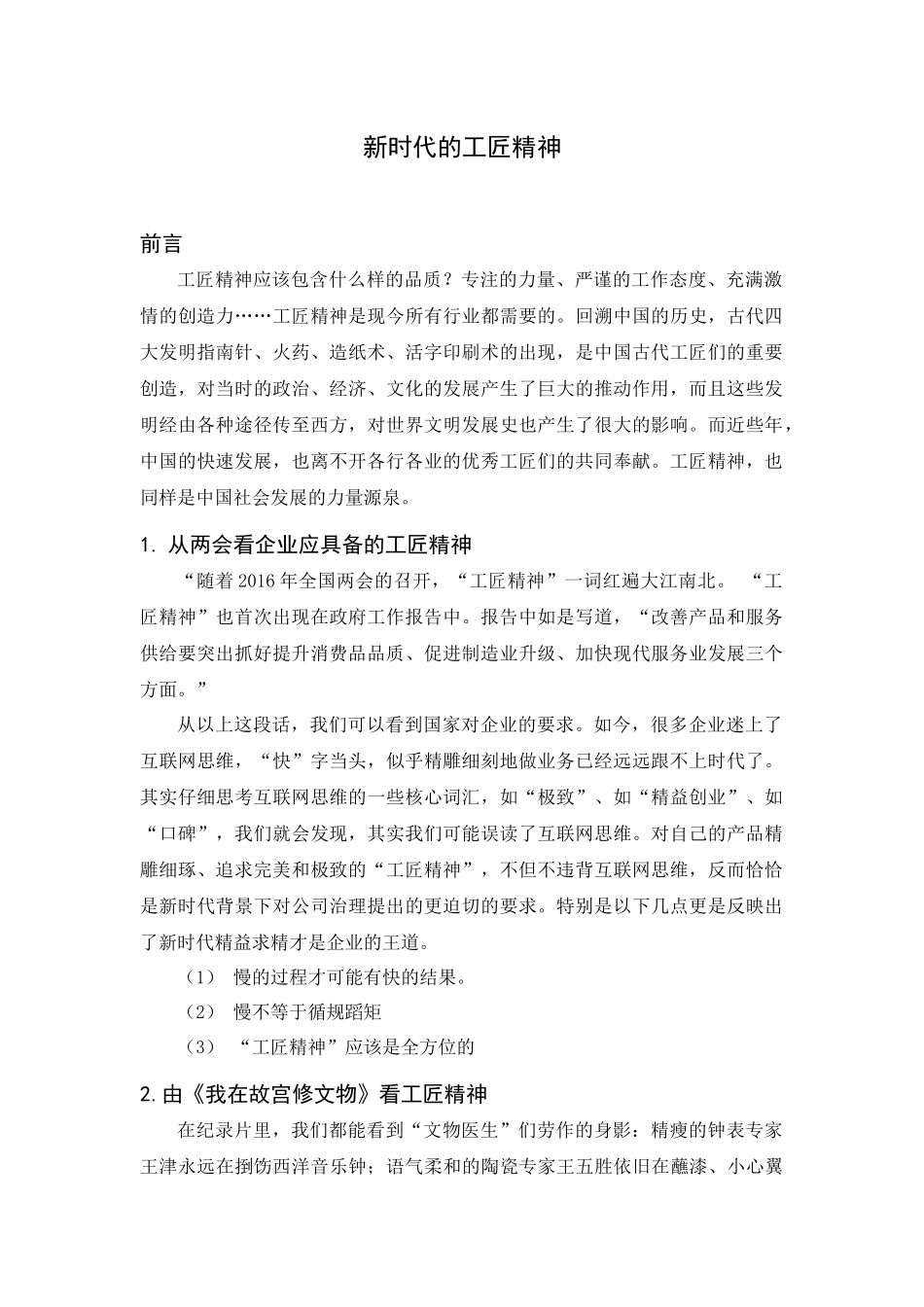 思想政治专业  新时代的工匠精神分析研究_第1页