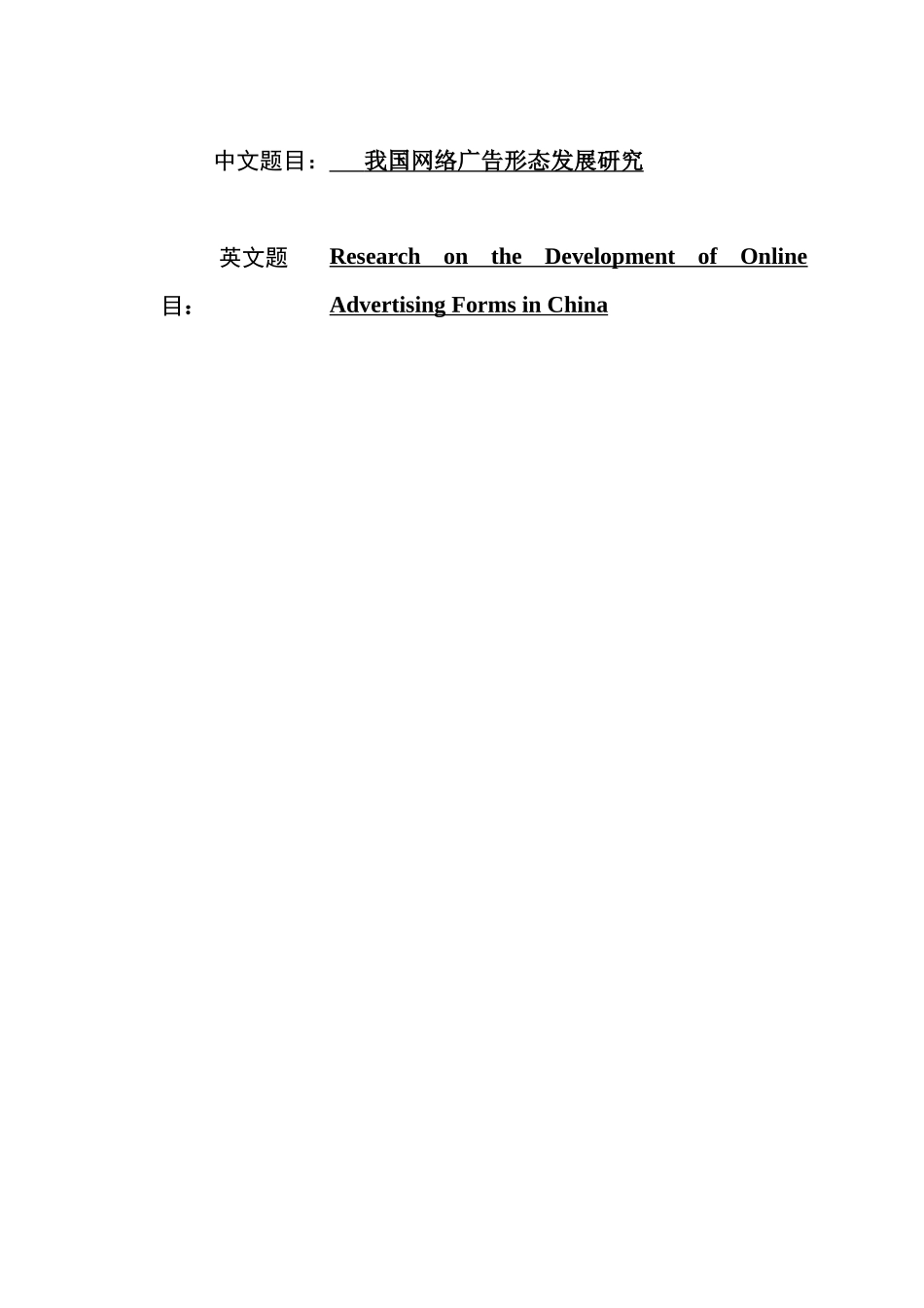 我国网络广告形态发展研究    电子商务专业_第1页
