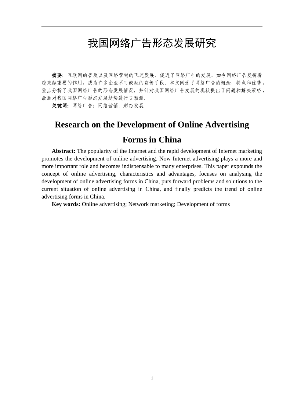 我国网络广告形态发展研究    电子商务专业_第3页