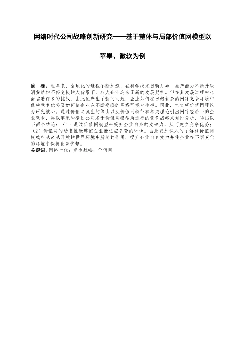 网络时代公司战略创新研究——基于整体与局部价值网模型以苹果、微软为例_第1页