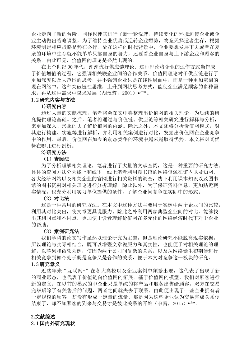 网络时代公司战略创新研究——基于整体与局部价值网模型以苹果、微软为例_第3页