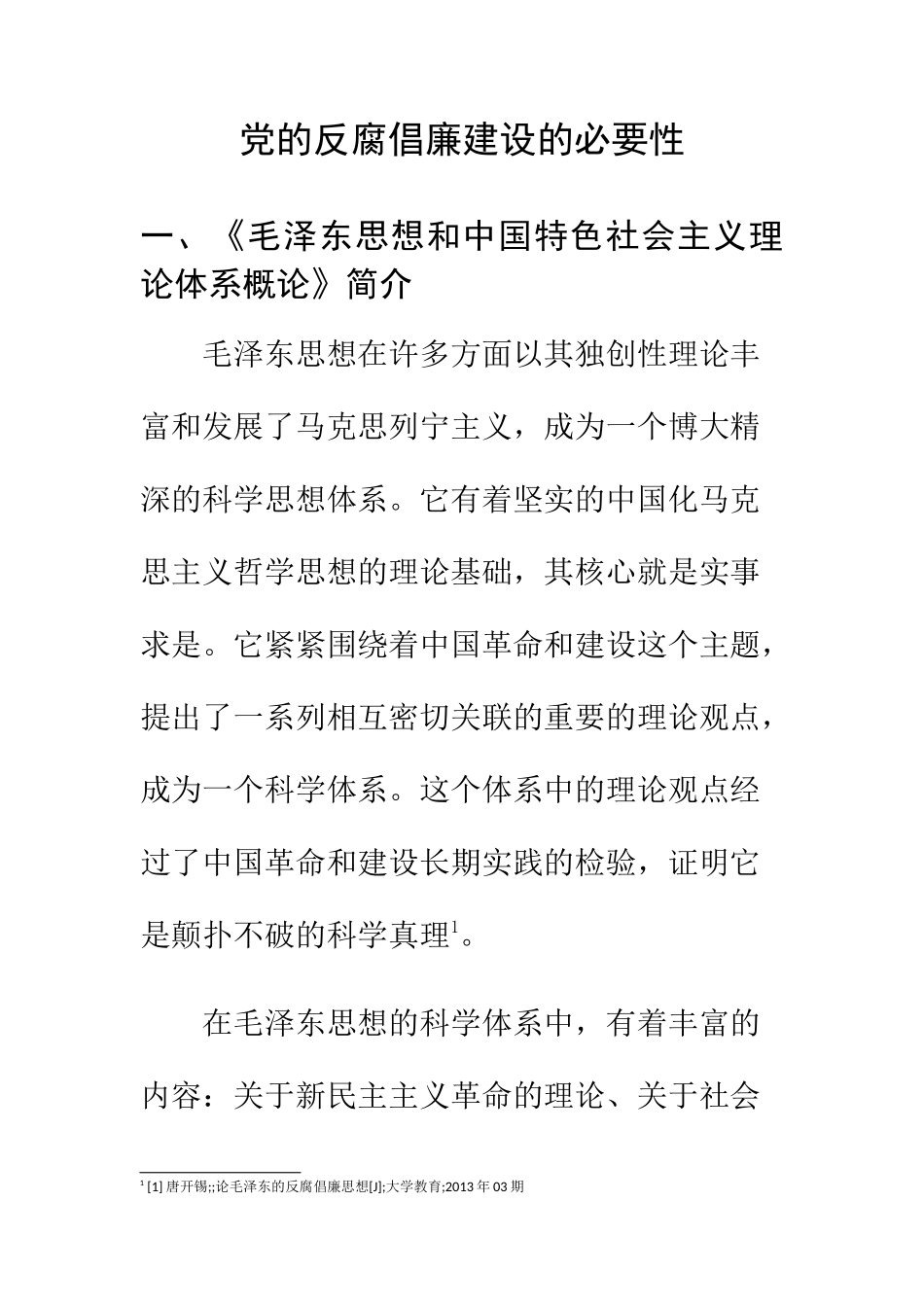 思想政治专业 党反腐的必要性_第1页