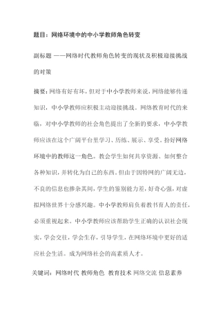 网络时代教师角色转变的现状及积极迎接挑战的对策  教育学专业提纲