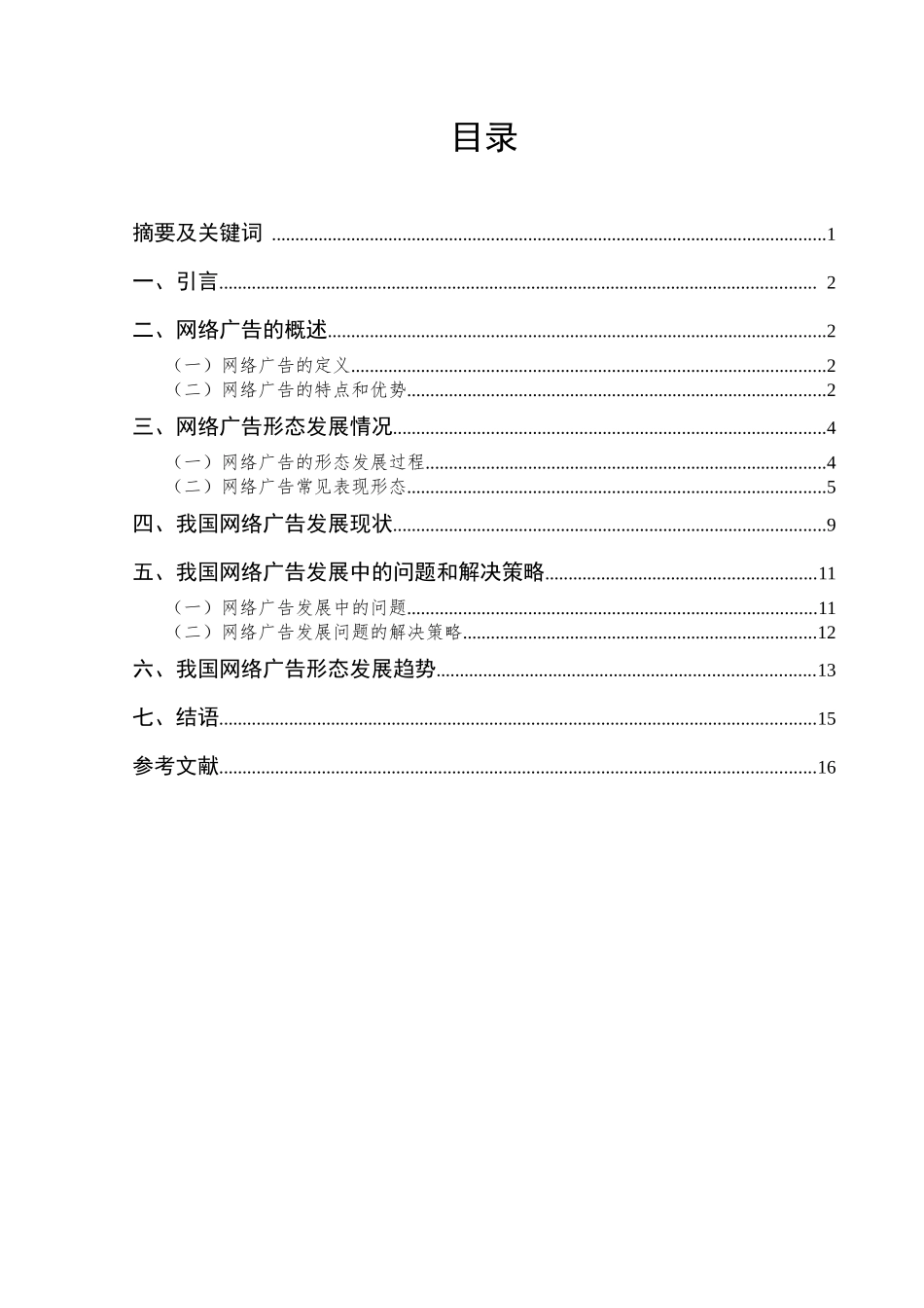 我国网络广告形态发展研究_第2页