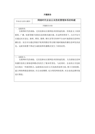 网络时代企业公关危机管理体系的构建开题报告