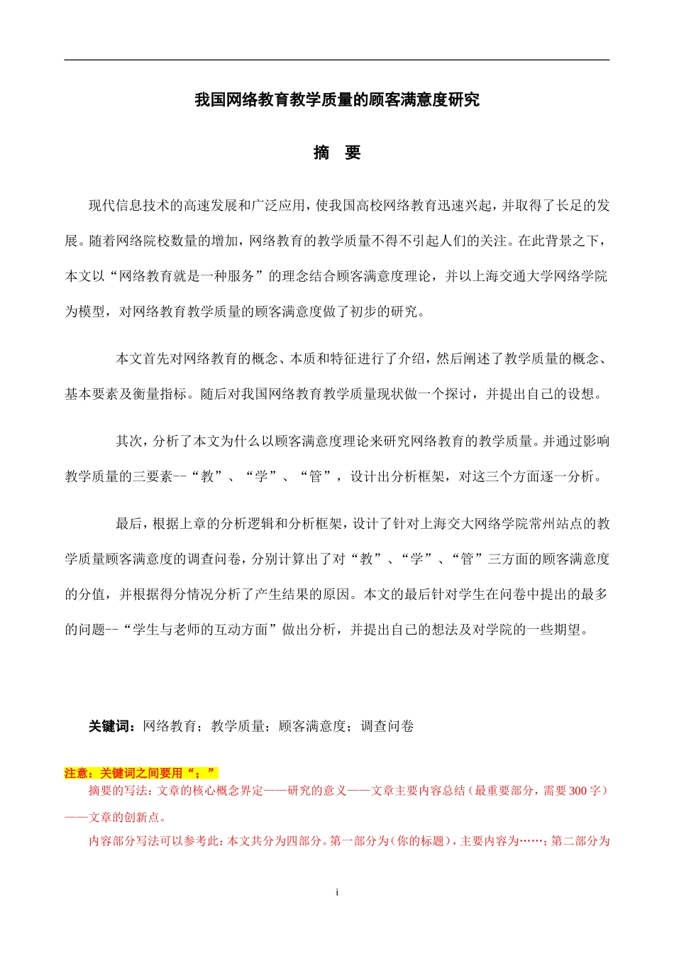 我国网络教育教学质量的顾客满意度研究  教育学专业_第1页
