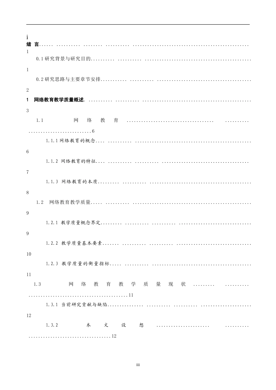 我国网络教育教学质量的顾客满意度研究  教育学专业_第3页