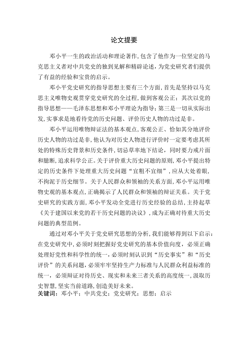 思想政治专业 邓小平关于党史研究的思想及启示_第1页