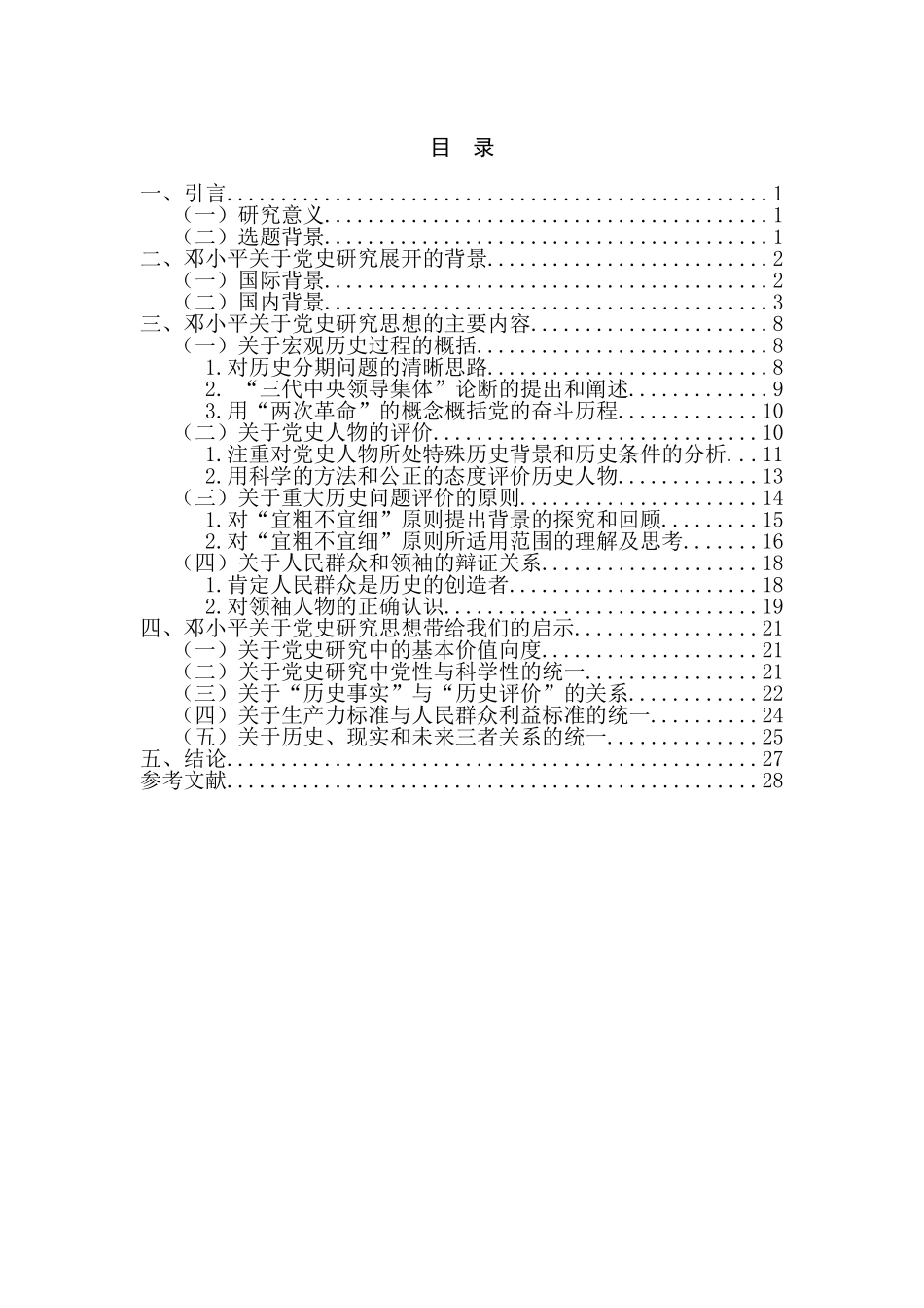 思想政治专业 邓小平关于党史研究的思想及启示_第2页