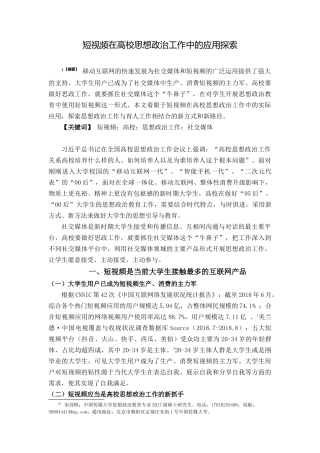 思想政治专业 短视频在高校思想政治工作中的应用探索