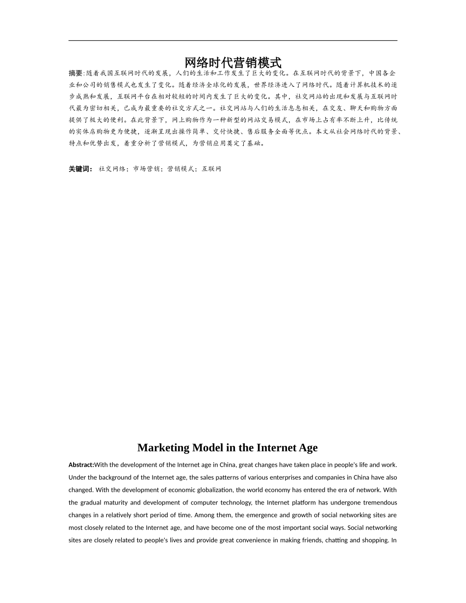 网络时代市场营销模式分析研究论文论文设计_第1页
