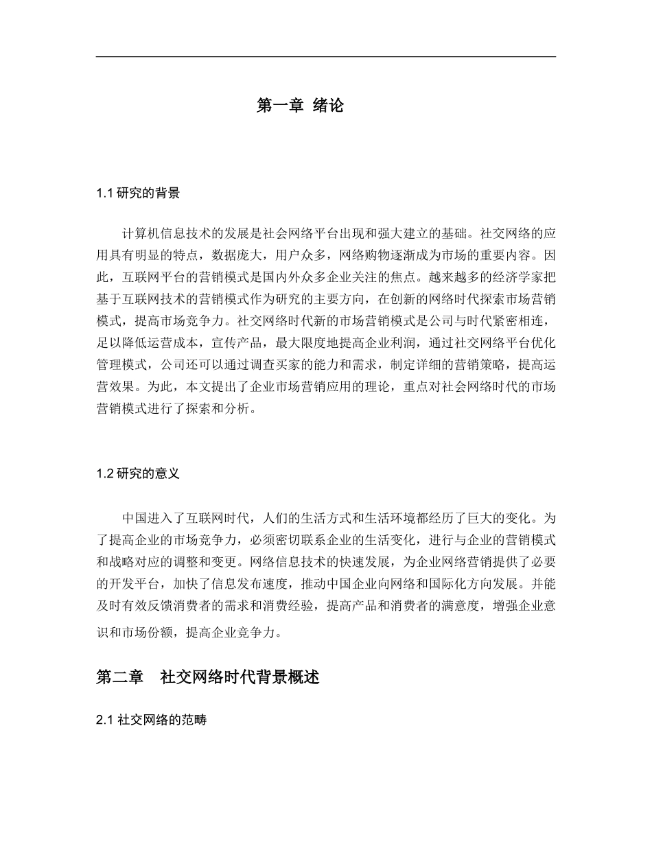 网络时代市场营销模式分析研究论文论文设计_第3页