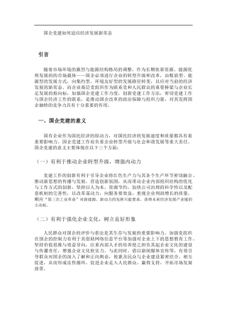 思想政治专业 国企党建如何适应经济发展新常态